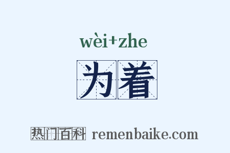 为着是什么意思的图片